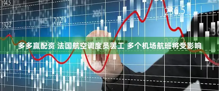 多多赢配资 法国航空调度员罢工 多个机场航班将受影响