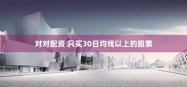 对对配资 只买30日均线以上的股票