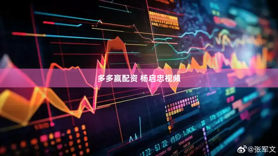 多多赢配资 杨启忠视频