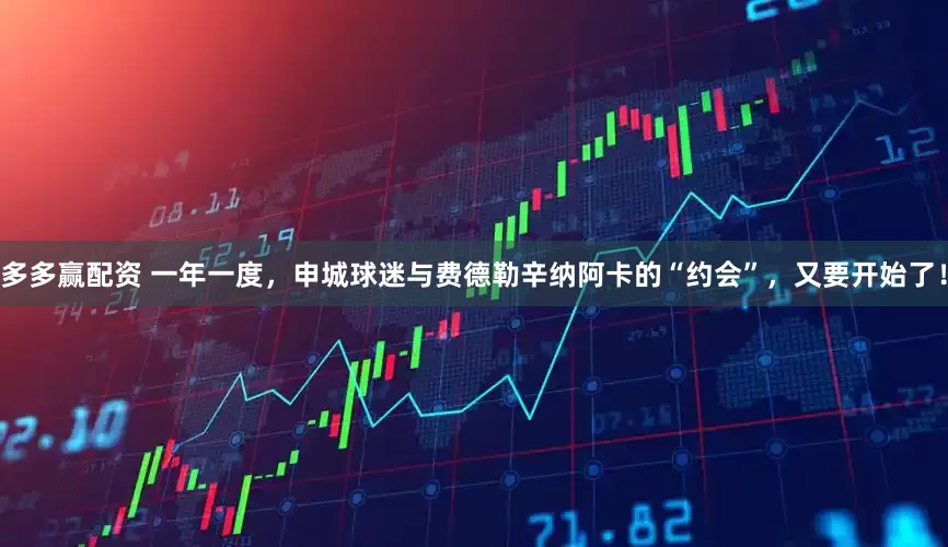 多多赢配资 一年一度，申城球迷与费德勒辛纳阿卡的“约会”，又要开始了！