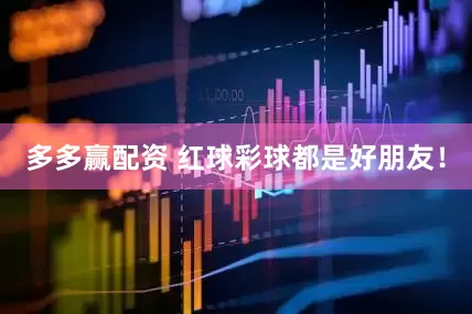 多多赢配资 红球彩球都是好朋友！